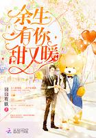 余生有你甜又暖漫画免费下拉式360