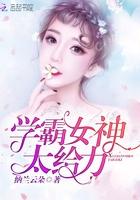 学霸女神太给力免费