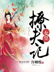 女皇撩夫记关世杰