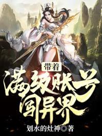 带着满级帐号闯异界 聚合中文网