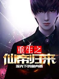 重生之仙帝归来马甲千万