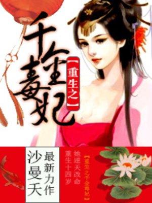 重生之千金毒妃男主是谁
