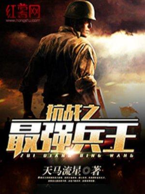 抗战之最强兵王顶点手