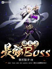 诸天之最强boss百度贴吧