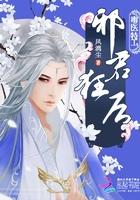 绝世医后倾天下 主播四月天