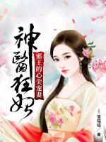 神医狂妃邪王的心尖宠妻东方卿