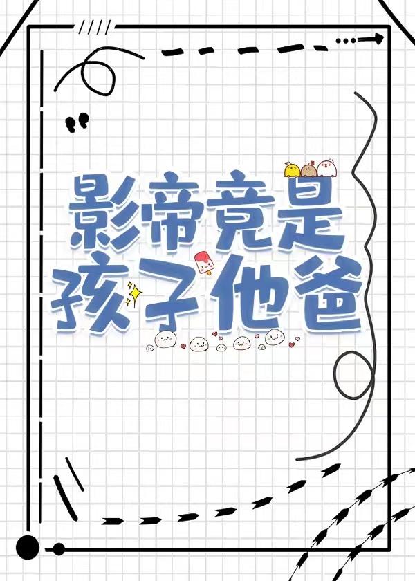 影帝竟是孩子他爸 承越25章