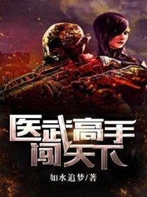 医武高手闯天下136