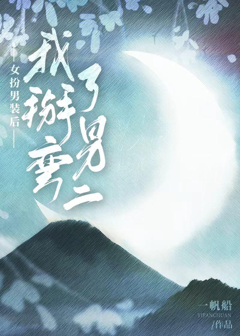 我女扮男装后掰弯了宿敌 番外