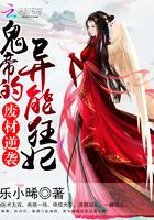 魔帝狂妃废柴要逆天最新章节