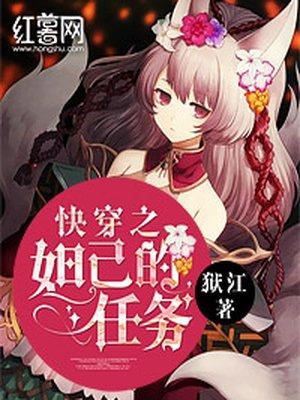 快穿之妲己的任务无删减版