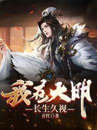 我在大明长生久视完结了吗