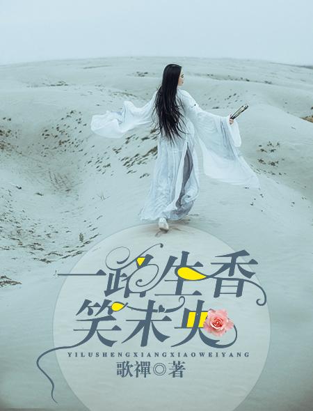 一路生花全文免费阅读最新章节