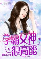 学霸女神短剧