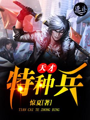 特种兵和天才哪个厉害