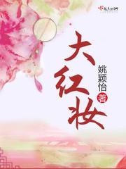 大红妆全文免费阅读无弹窗