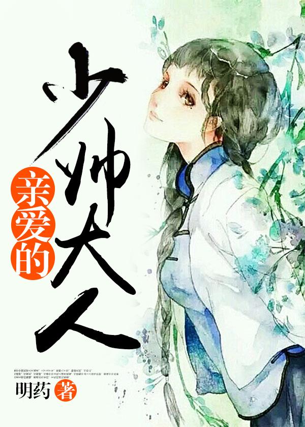 亲爱的少帅大人第二季完整版在线观看