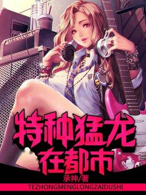 特种猛龙在都市全集