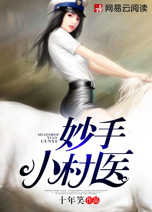 妙手小村医林昊TXT资源