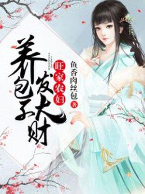 旺家农妇养包子发大财全文txt