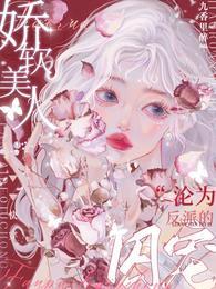 快穿娇软美人沦为反派的囚宠(九香里醉)最