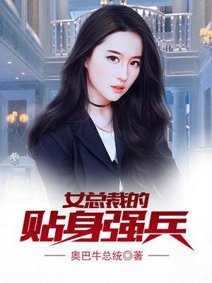 女总裁的贴身强兵林峰免费