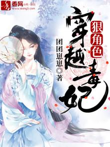 穿越毒妃狠绝色无弹窗免费阅读