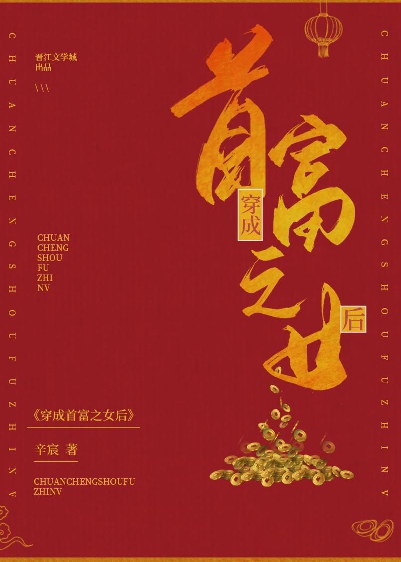 穿成首富之女后辛辰最新章节更新列表