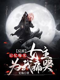 女主为我痛哭顶点
