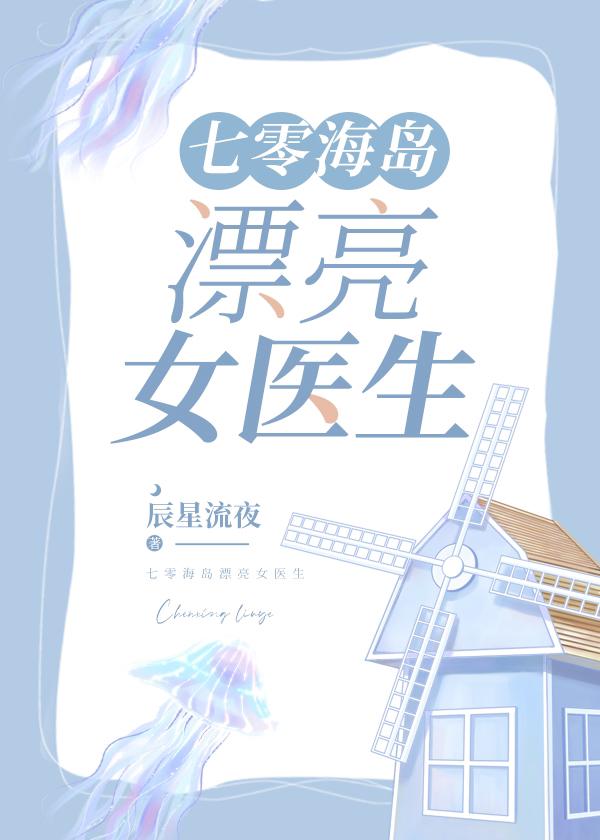 七零海岛漂亮女医生作者辰星流夜