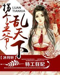 拐个王爷乱天下免费