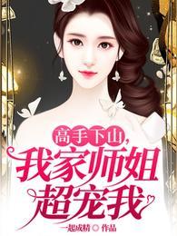 我家师姐超宠我 一起成精
