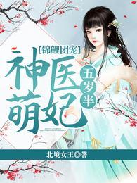锦鲤团宠神医萌妃五岁半资源