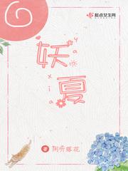 妖夏儿写的