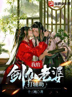 我给剑仙老婆打辅助动漫