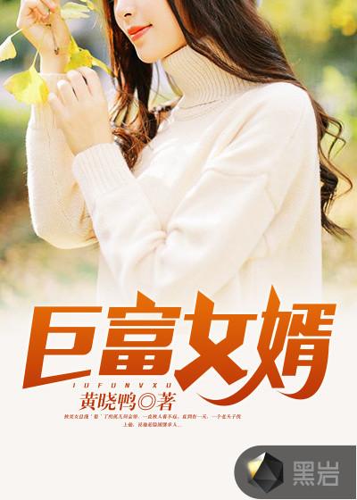 巨富女婿何金银全文免读