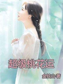 超级桃花运系统短剧