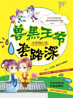 兽黑王爷套路深君轻暖免费阅读