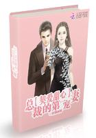 总裁的契婚小萌妻