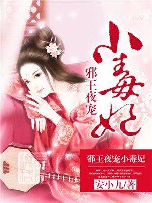 邪王的娇气毒妃免费阅读顾惜玖