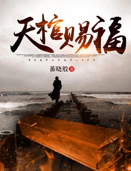 天官赐福棺材名场面