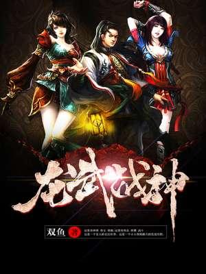 龙皇战神