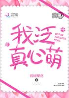 我泛真心萌全文无删减