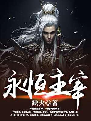 永恒主宰套装在哪一层刷好