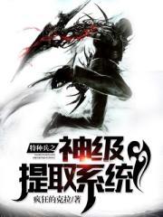 特种兵之神级提取系统作者疯狂的克