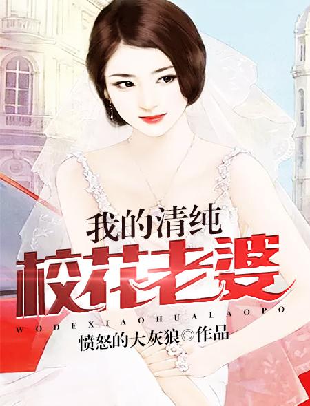 我的清纯校花老婆山海盟剧情在第几