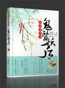 浴火重生之鬼医妖后——枼玥