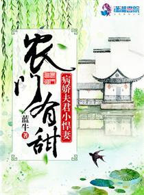 农门有甜病娇夫君小悍妻txt