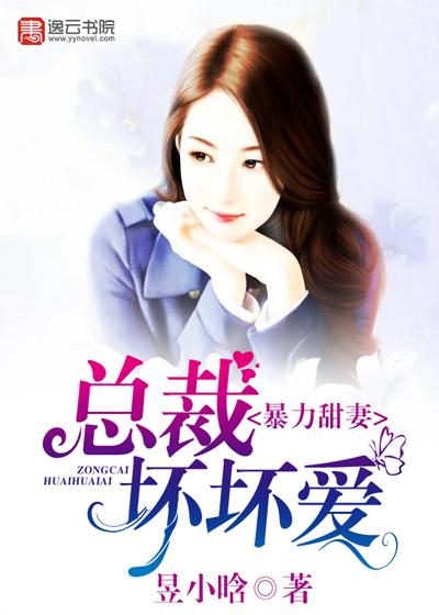 暴厉总裁囚妻