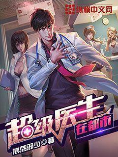 超级医生在都市金水